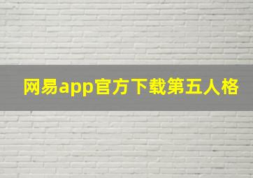 网易app官方下载第五人格