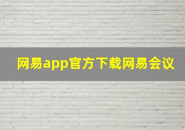 网易app官方下载网易会议