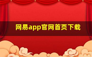 网易app官网首页下载