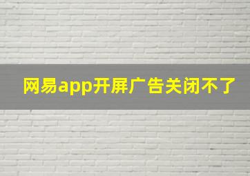 网易app开屏广告关闭不了