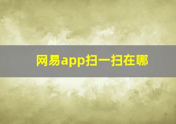 网易app扫一扫在哪