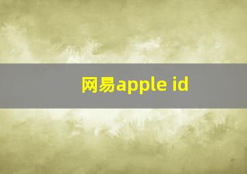 网易apple id