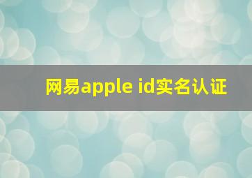 网易apple id实名认证