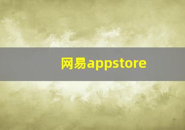 网易appstore