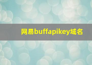 网易buffapikey域名