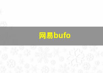 网易bufo