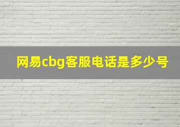 网易cbg客服电话是多少号