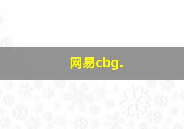 网易cbg.