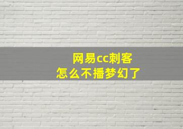 网易cc刺客怎么不播梦幻了