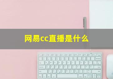 网易cc直播是什么