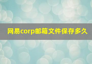 网易corp邮箱文件保存多久