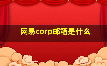 网易corp邮箱是什么