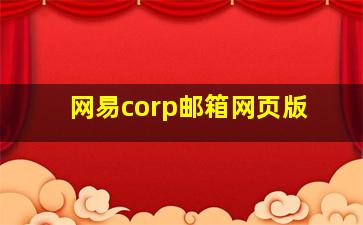 网易corp邮箱网页版