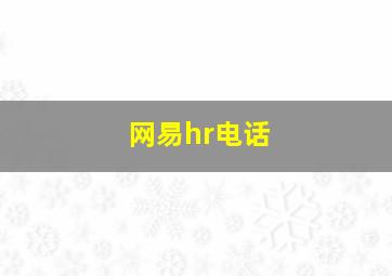 网易hr电话