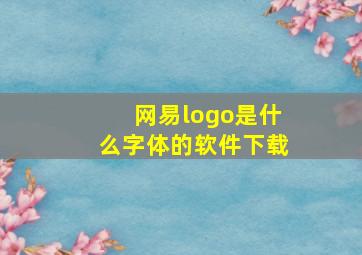 网易logo是什么字体的软件下载