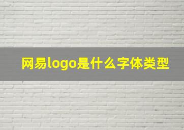 网易logo是什么字体类型