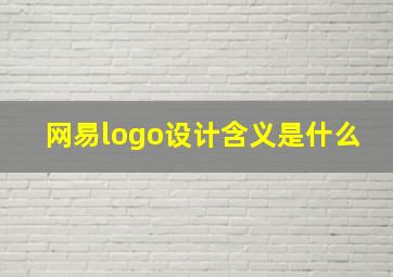 网易logo设计含义是什么