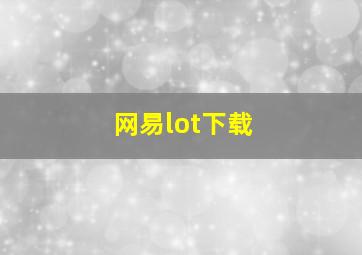 网易lot下载