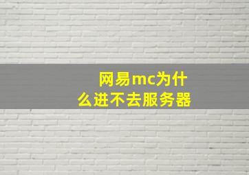 网易mc为什么进不去服务器