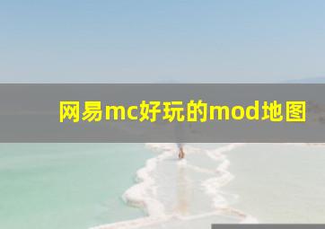 网易mc好玩的mod地图