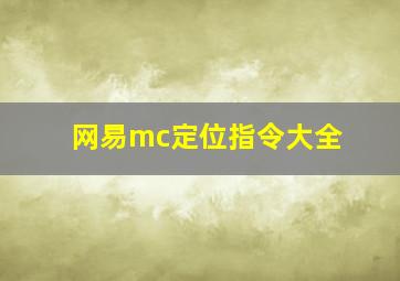 网易mc定位指令大全