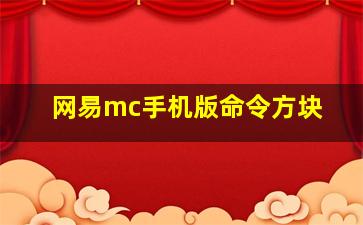 网易mc手机版命令方块