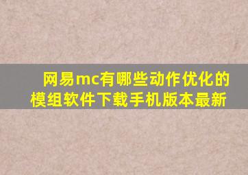 网易mc有哪些动作优化的模组软件下载手机版本最新