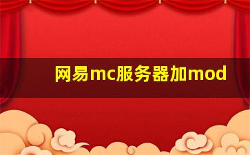 网易mc服务器加mod