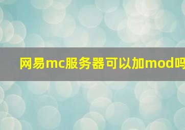 网易mc服务器可以加mod吗