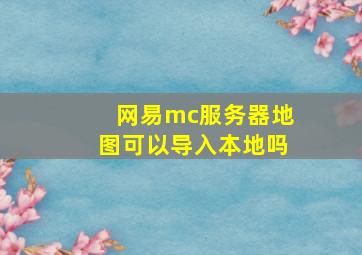 网易mc服务器地图可以导入本地吗