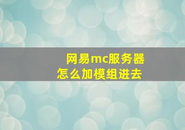 网易mc服务器怎么加模组进去