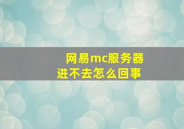 网易mc服务器进不去怎么回事