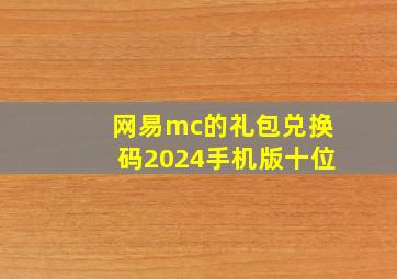 网易mc的礼包兑换码2024手机版十位