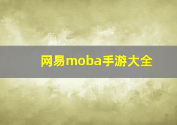 网易moba手游大全