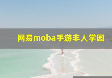 网易moba手游非人学园