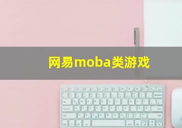 网易moba类游戏