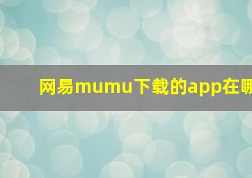 网易mumu下载的app在哪