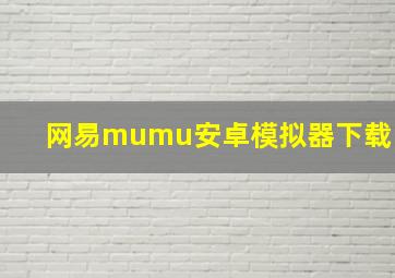 网易mumu安卓模拟器下载