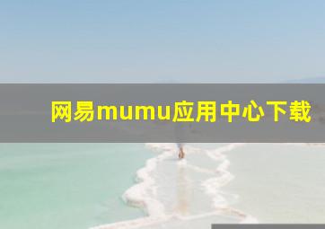 网易mumu应用中心下载