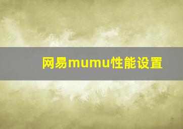 网易mumu性能设置