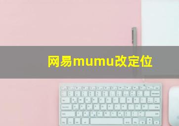 网易mumu改定位