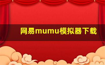 网易mumu模拟器下载