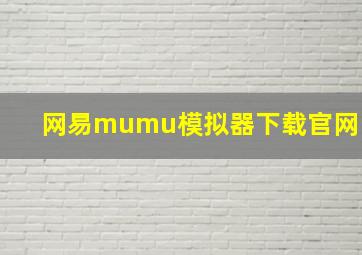 网易mumu模拟器下载官网