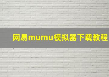 网易mumu模拟器下载教程