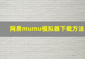 网易mumu模拟器下载方法