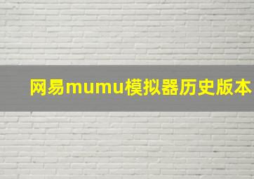 网易mumu模拟器历史版本