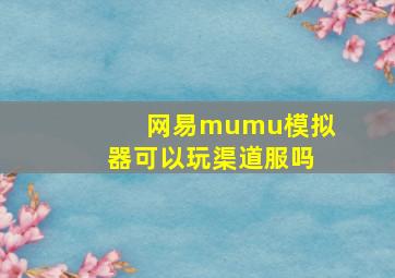 网易mumu模拟器可以玩渠道服吗