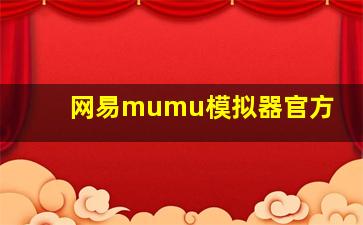 网易mumu模拟器官方