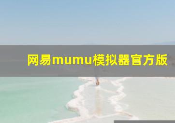 网易mumu模拟器官方版