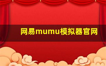 网易mumu模拟器官网